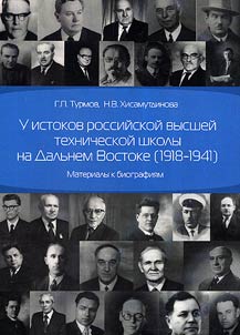 At the Source of the Higher Technical Education in the Russian Far East (1918 - 1941)