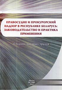 Pravosudie i prokurorskiĭ nadzor v Respublike Belarusʹ: zakonodatelʹstvo i praktika primenenii︠a︡