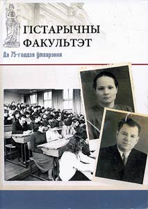 Gistarychny fakulʹtet