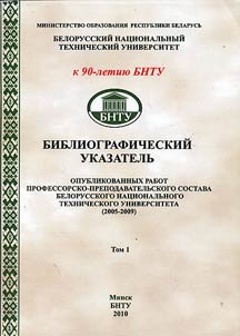 Bibliograficheskiĭ ukazatelʹ opublikovannykh rabot professorsko-prepodavatelʹskogo sostava Belorusskogo nat︠s︡ionalʹnogo tekhnicheskogo universiteta (2005-2009)