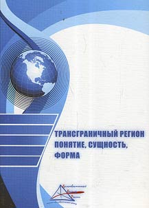 Transgranichnyĭ region: poni︠a︡tie, sushchnostʹ, forma