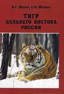 Tigr Dalʹnego Vostoka Rossii