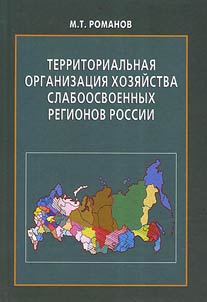 Territorialʹnai︠a︡ organizat︠s︡ii︠a︡ khozi︠a︡ĭstva slaboosvoennykh regionov Rossii