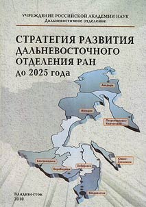 Development strategy of the Far Eastern department of Russian Academy of Science