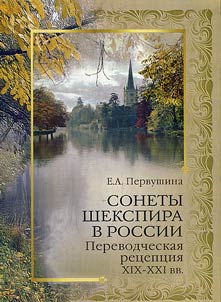Sonety Shekspira v Rossii: perevodcheskai︠a︡ ret︠s︡ept︠s︡ii︠a︡ XIX - XXI vv.