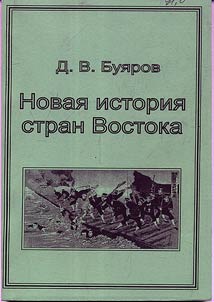 Novai︠a︡ istorii︠a︡ stran Vostoka