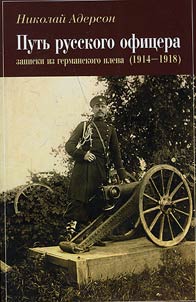 Putʹ russkogo ofit︠s︡era: zapiski iz germanskogo plena (1914 - 1918)