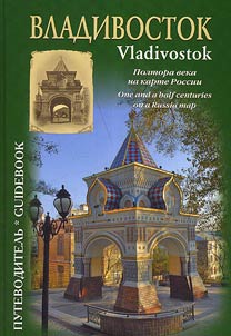Vladivostok. A century and a half on the map of Russia