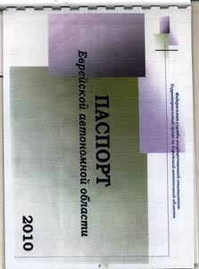 Pasport Evreĭskoĭ avtonomnoĭ oblasti. 2010