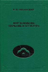 Mir Khomi︠a︡kova: t︠s︡erkovʹ i kulʹtura