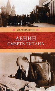 Lenin. Smertʹ titana