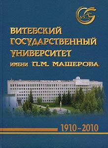 Vitebskiĭ gosudarstvennyĭ universitet imeni P. M. Masherova (1910-2010)