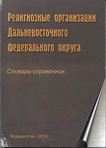 Religioznye organizat︠s︡ii Dalʹnevostochnogo federalʹnogo okruga