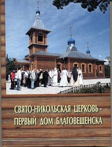 Svi︠a︡to-Nikolʹskai︠a︡ t︠s︡erkovʹ - pervyĭ dom Blagoveshchenska