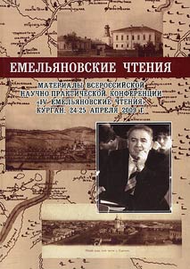 Емельяновские чтения