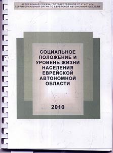 Sot︠s︡ialʹnoe poloz︠h︡enie i urovenʹ z︠h︡izni naselenii︠a︡ Evreĭskoĭ avtonomnoĭ oblasti