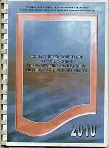 Sot︠s︡ialʹno-ekonomicheskie kharakteristiki goroda Birobidz︠h︡ana i raĭonov Evreĭskoĭ avtonomnoĭ oblasti