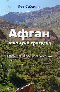 Afgan nakanune tragedii: vospominanii︠a︡ voennogo sovetnika
