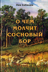 O chem molchit sosnovyĭ bor
