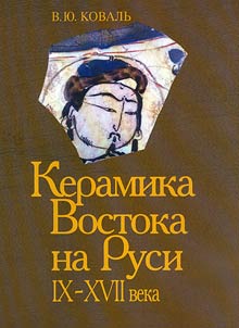Ceramics of the East in Rus in the IXth - XVIIth centuries