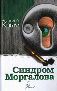 Sindrom Morgalova: povestʹ