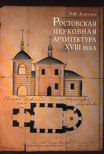 Rostov church architecture of the XVIIIth century