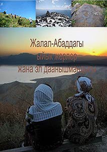 Жалал-Абаддагы ыйык жерлер жана эл даанышмандыгы