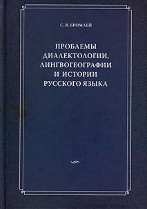 Проблемы диалектологии, лингвогеографии и истории русского языка