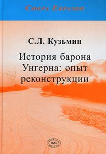 The story of Baron Ungern: experience of reconstruction