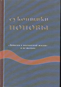 Sukonshchiki Popovy: "Zapiski o moskovskoĭ z︠h︡izni" i ne tolʹko