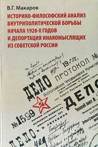 Historical and philosophical analysis of internal political struggle at the beginning of the 1920s and deportation of dissidents from Soviet Russia