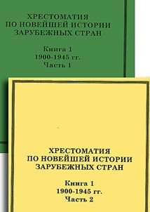Хрестоматия по новейшей истории зарубежных стран