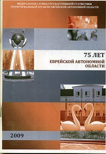 75 let Evreĭskoĭ avtonomnoĭ oblasti