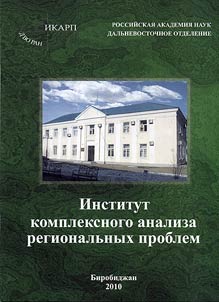 Institute for complex analysis of regional problems