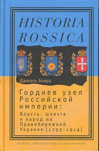 Gordiev uzel Rossiĭskoĭ imperii: vlastʹ, shli︠a︡khta i narod na Pravoberez︠h︡noĭ Ukraine (1793-1914)