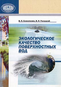 Ekologicheskoe kachestvo poverkhnostnykh vod