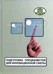 Podgotovka spet︠s︡ialistov dli︠a︡ innovat︠s︡ionnoĭ sfery