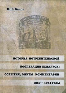 Istorii︠a︡ potrebitelʹskoĭ kooperat︠s︡ii Belarusi: sobytii︠a︡, fakty, kommentarii 1869 - 1941 gody