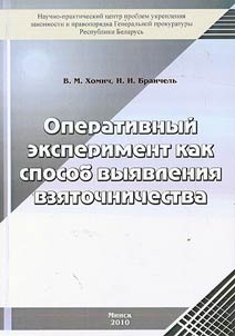 Operativnyĭ eksperiment kak sposob vyi︠a︡vlenii︠a︡ vzi︠a︡tochnichestva
