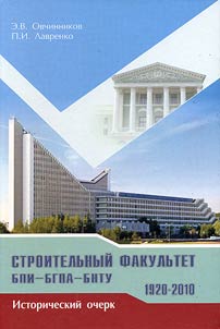 Строительный факультет БПИ - БГПА - БНТУ 1920-2010. Исторический очерк