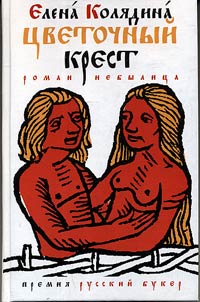 T︠S︡vetochnyĭ krest