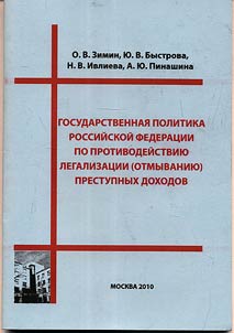 Gosudarstvennai︠a︡ politika Rossiĭskoĭ Federat︠s︡ii po protivodeĭstvii︠u︡ legalizat︠s︡ii (otmyvanii︠u︡) prestupnykh dokhodov