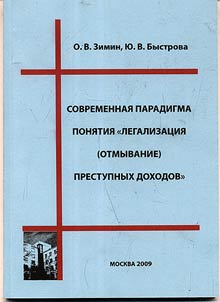 Sovremennai︠a︡ paradigma poni︠a︡tii︠a︡ "Legalizat︠s︡ii︠a︡ (otmyvanie) prestupnykh dokhodov"