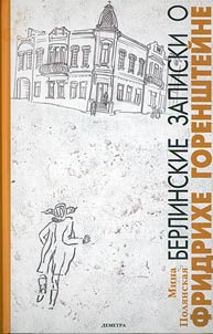 Berlinskie zapiski o Fridrikhe Gorenshteĭne