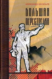 Bolʹshai︠a︡ perestrelka (sentimentalʹnoe puteshestvie)