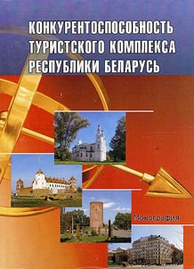 Konkurentosposobnostʹ turistskogo kompleksa Respubliki Belarusʹ