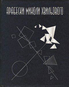 Arabeski Mikoli Khvilʹovogo: opovīdanni︠a︡ ta noveli