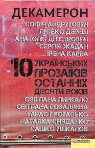 Dekameron. 10 ukraïnsʹkikh prozaïkīv ostannīkh desi︠a︡ti rokīv