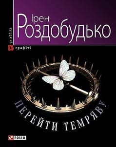 Перейти темряву