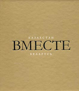 Вместе. Казахстан и Беларусь: к новым горизонтам сотрудничества